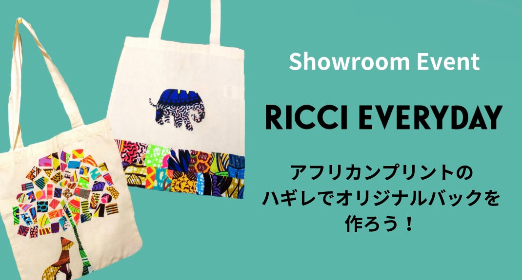 12月ショールームイベントno.2】アフリカンプリントのハギレで 