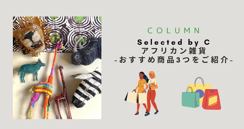 【返品交換不可】 Selected by C-アフリカン雑貨からおすすめ商品3つをご紹介 小物