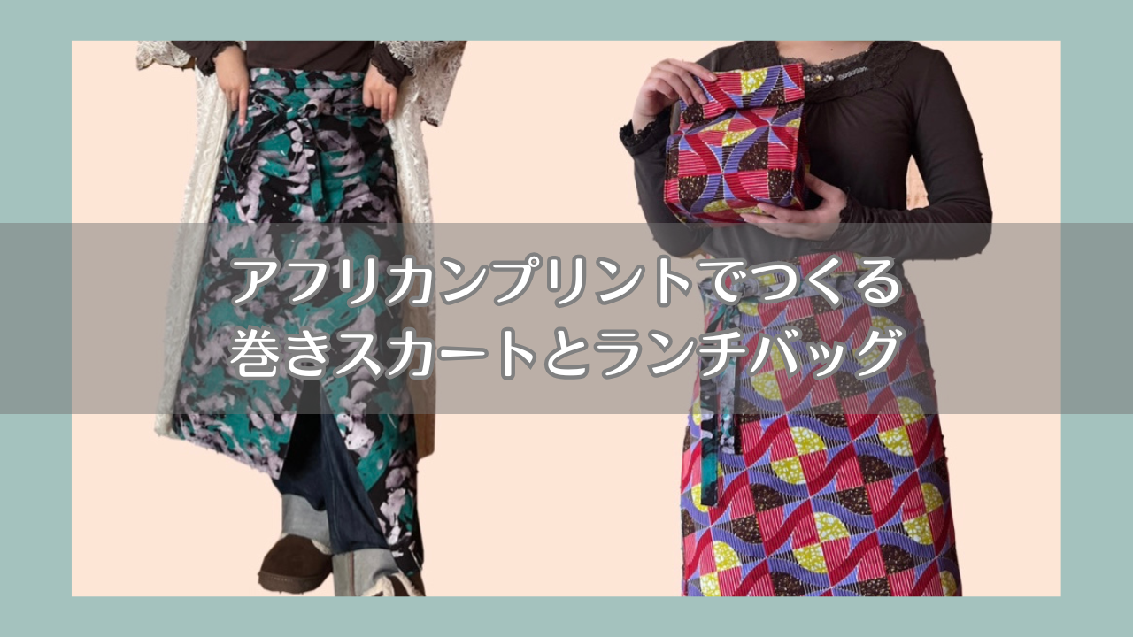 アフリカンプリントでつくる巻きスカートとランチバッグ – リッチー