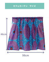 カフェカーテン - ビッグアイ・オレンジ&ブラウン -