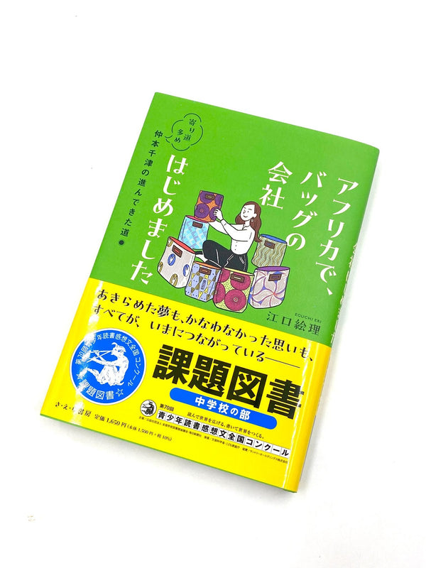 私の半生を題材とした本「アフリカで、バッグの会社 はじめました」が第70回青少年読書感想文全国コンクールの課題図書（中学校の部）に選出されました！！