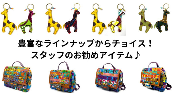 豊富なラインナップからチョイス！スタッフのおすすめアイテム♪