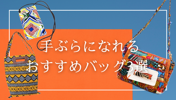 手ぶらになれる、おすすめバッグ3選！