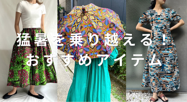 猛暑を乗り越える！おすすめアイテム