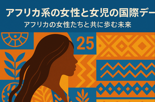 アフリカ系の女性と女児の国際デー：アフリカの女性たちと共に歩む未来
