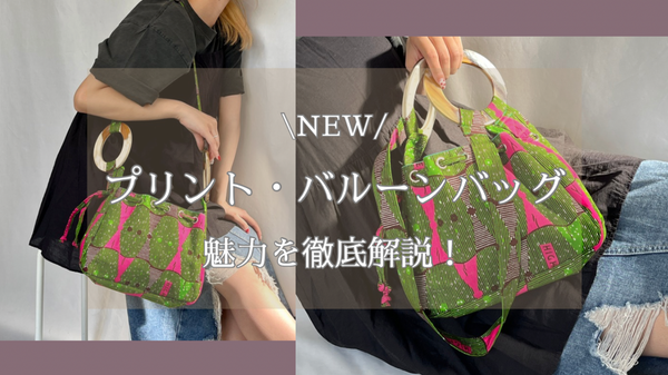 新作！プリント・バルーンバッグの魅力を徹底解説！