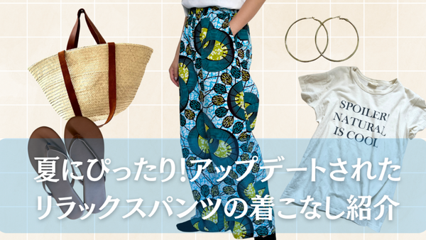 夏にぴったり！アップデートされたリラックスパンツの着こなし紹介