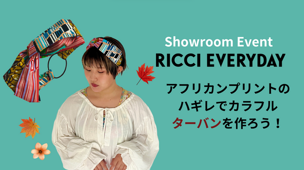 【9月のショールームイベント】アフリカンプリントのハギレでカラフルターバンを作ろう！
