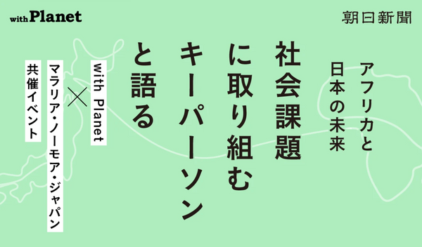 アフリカと日本のこれからー社会課題に向き合う人々と語り合います