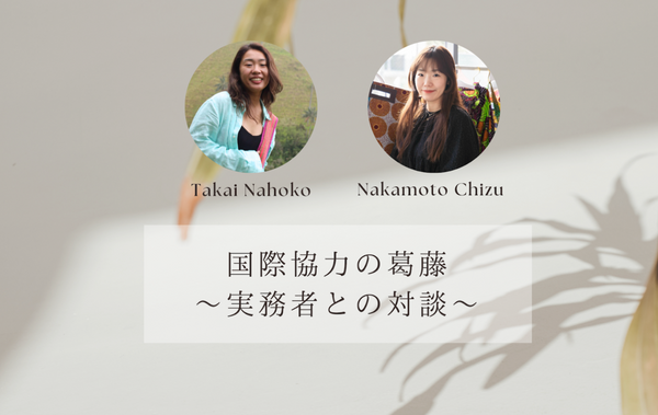 国際協力の葛藤　～実務者との対談～