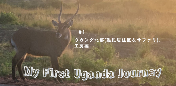 My First Uganda journey