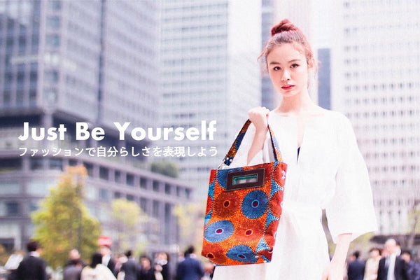 Just Be Yourself〜ファッションで自分らしさを表現しよう〜