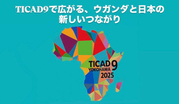 TICAD 9で広がる、ウガンダと日本の新しいつながり