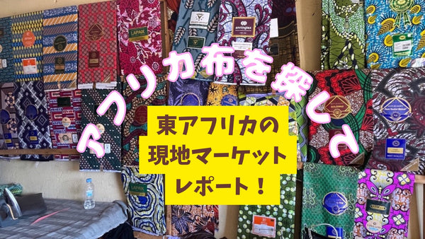 アフリカ布を探して〜東アフリカの現地マーケットレポート！