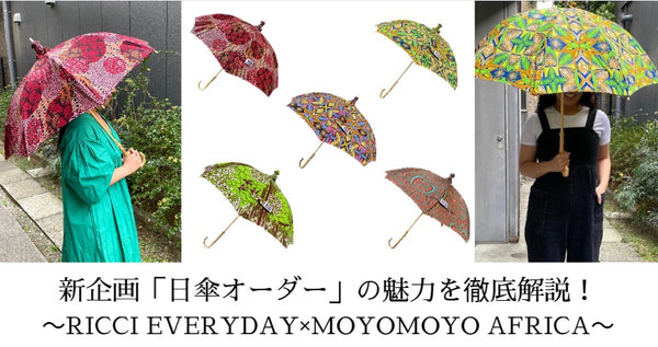 新企画「日傘オーダー」の魅力を徹底解説！～RICCI EVERYDAY×MOYOMOYO AFRICA～