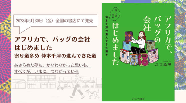 遂に出版！『アフリカで、バッグの会社はじめました　寄り道多め仲本千津の進んできた道』