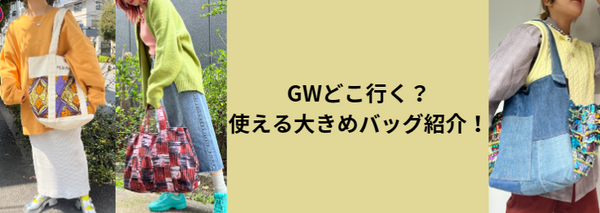 GWどこ行く？使える大きめバッグ紹介！