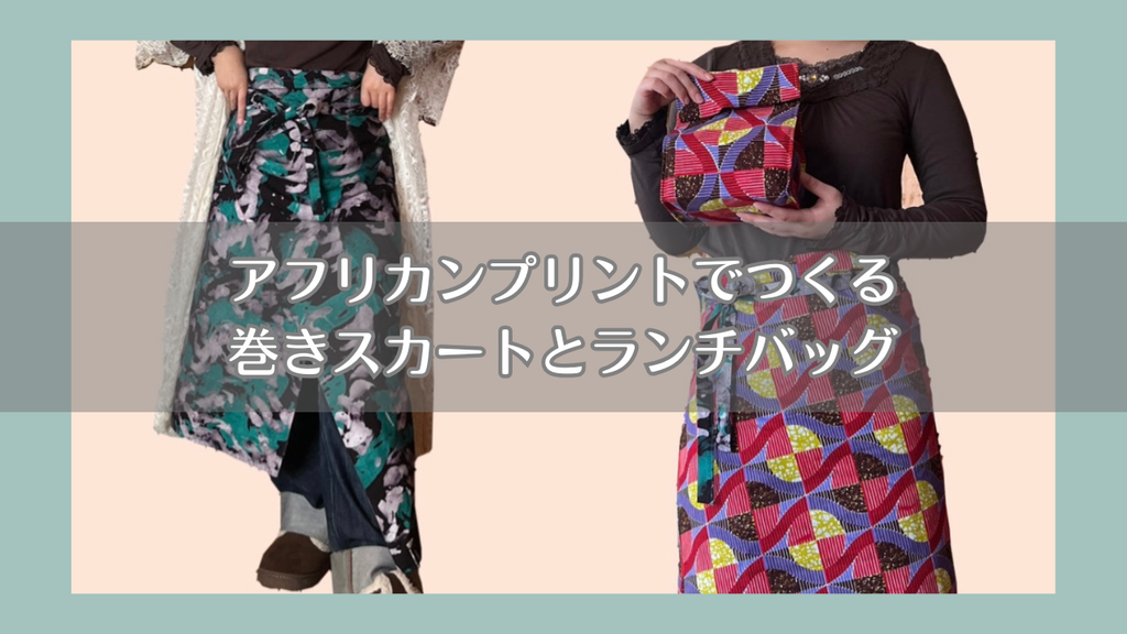 アフリカンプリントでつくる巻きスカートとランチバッグ – リッチー