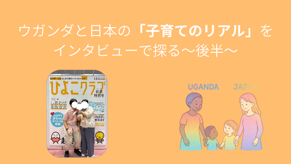 ウガンダと日本の「子育てのリアル」をインタビューで探る（後半）