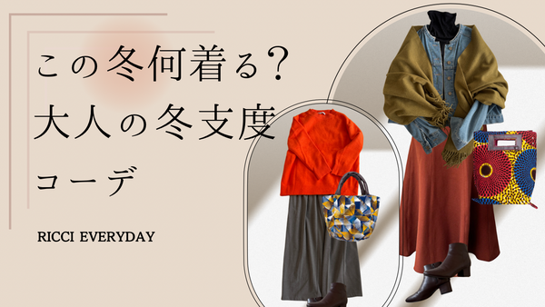 この冬何着る？大人の冬支度コーデ