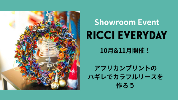【10月＆11月のショールームイベント】アフリカンプリントのハギレでカラフルリースを作ろう！