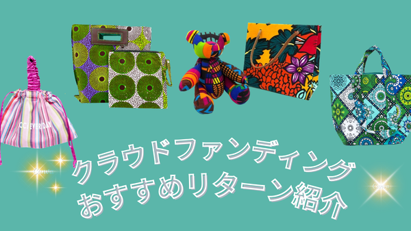 クラウドファンディングおすすめリターン紹介