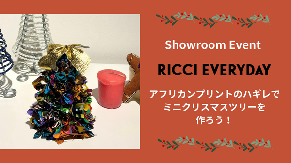 【12月ショールームイベント】アフリカンプリントのハギレでミニクリスマスツリーを作ろう！