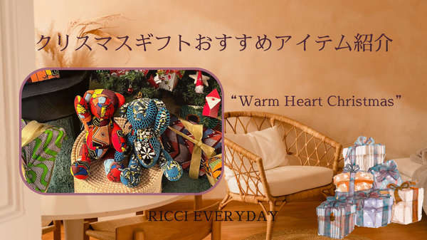 クリスマスギフトおすすめアイテム紹介 " Warm Heart Christmas "