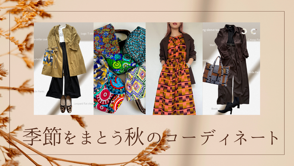 季節をまとう秋のコーディネート