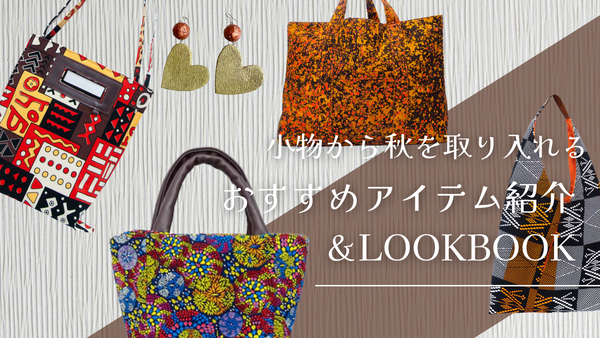 小物から秋を取り入れる！おすすめアイテム紹介