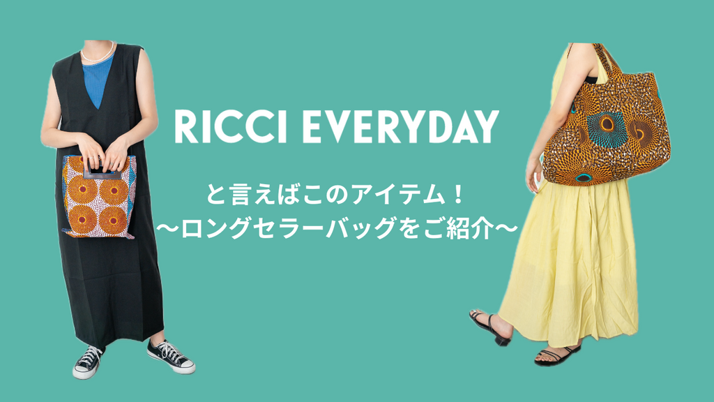 RICCI EVERYDAYと言えばこのアイテム！〜ロングセラーバッグをご