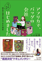 本『アフリカで、バッグの会社はじめました　寄り道多め、仲本千津の進んできた道』