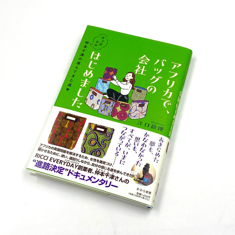 本『アフリカで、バッグの会社はじめました　寄り道多め、仲本千津の進んできた道』