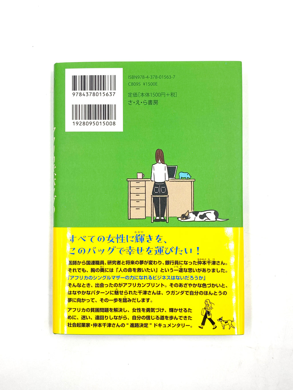 本『アフリカで、バッグの会社はじめました 寄り道多め、仲本千津の 本『アフリカで、バッグの会社はじめました 寄り道多め、仲本千津の