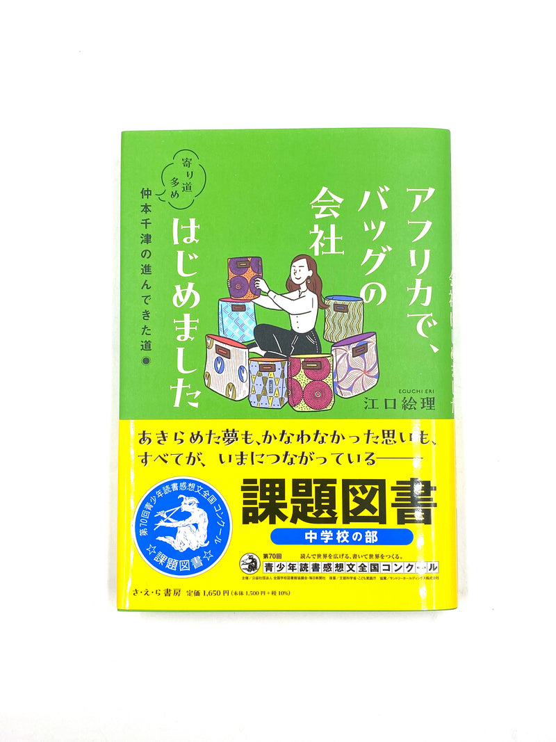 本『アフリカで、バッグの会社はじめました　寄り道多め、仲本千津の進んできた道』