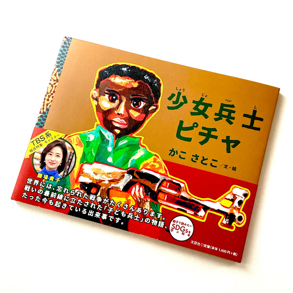 Picture book "Girl Soldier Picha"